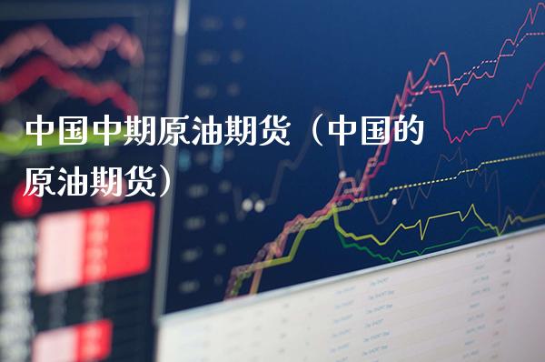 中国中期原油期货（中国的原油期货）_https://www.gzbbqc.com_恒指期货_第1张