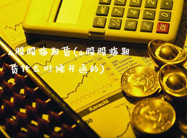 a股股指期货(a股股指期货什么时候开通的)_https://www.gzbbqc.com_期货知识_第1张