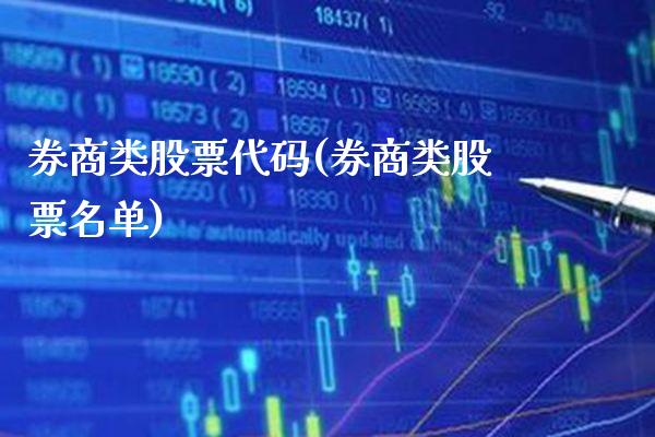 券商类股票代码(券商类股票名单)_https://www.gzbbqc.com_恒指期货_第1张