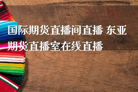 国际期货直播间直播 期货直播室在线直播_https://www.gnhpgy.com_黄金期货_第1张