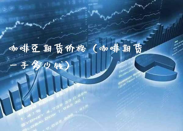 咖啡豆期货价格（咖啡期货一手多少钱）_https://www.gzbbqc.com_期货知识_第1张