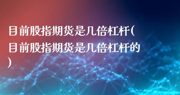 目前股指期货是几倍杠杆(目前股指期货是几倍杠杆的)_https://www.gzbbqc.com_纳指期货_第1张