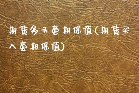 期货多头套期保值(期货买入套期保值)_https://www.gzbbqc.com_纳指期货_第1张