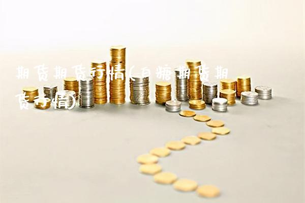期货期货行情(白糖期货期货行情)_https://www.gzbbqc.com_恒指期货_第1张