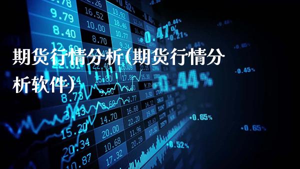期货行情分析(期货行情分析软件)_https://www.gzbbqc.com_纳指期货_第1张