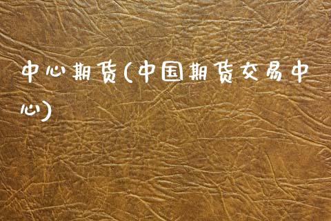 中心期货(中国期货交易中心)_https://www.gzbbqc.com_原油期货_第1张