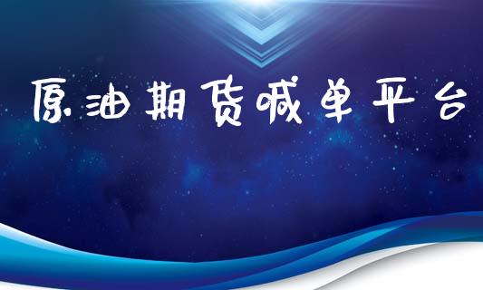 原油期货喊单平台_https://www.gzbbqc.com_期货知识_第1张
