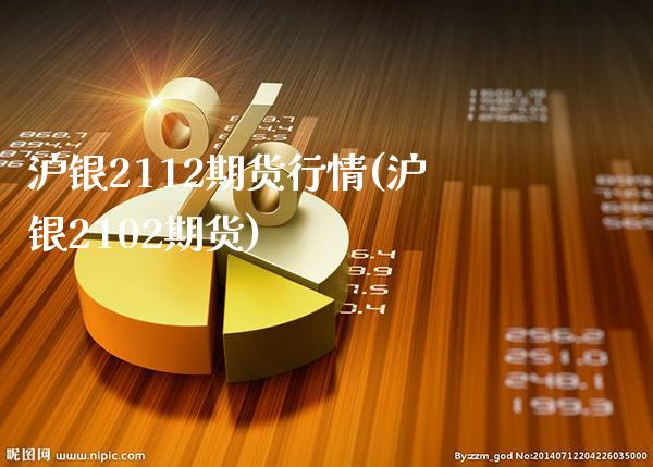 沪银2112期货行情(沪银2102期货)_https://www.gzbbqc.com_道指期货_第1张