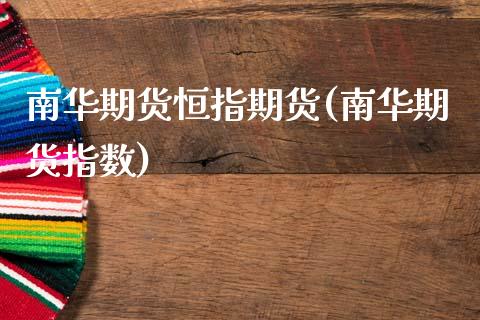 南华期货恒指期货(南华期货指数)_https://www.gzbbqc.com_道指期货_第1张
