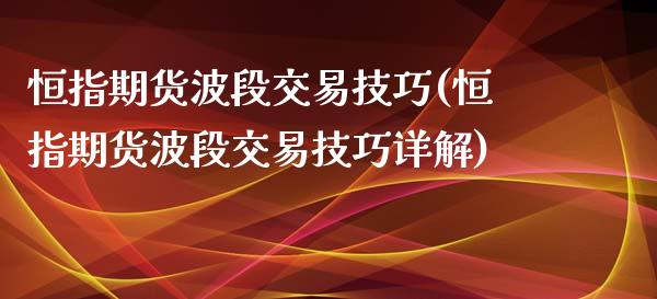 恒指期货波段交易技巧(恒指期货波段交易技巧详解)_股指期货_第1张_八八期货网 恒指期货波段交易技巧(恒指期货波段交易技巧详解)_https://www.gzbbqc.com_股指期货_第1张