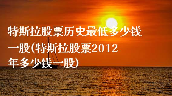 特斯拉股票历史最低多少钱一股(特斯拉股票2012年多少钱一股)_纳指期货_第1张_八八期货网 特斯拉股票历史最低多少钱一股(特斯拉股票2012年多少钱一股)_https://www.gzbbqc.com_纳指期货_第1张