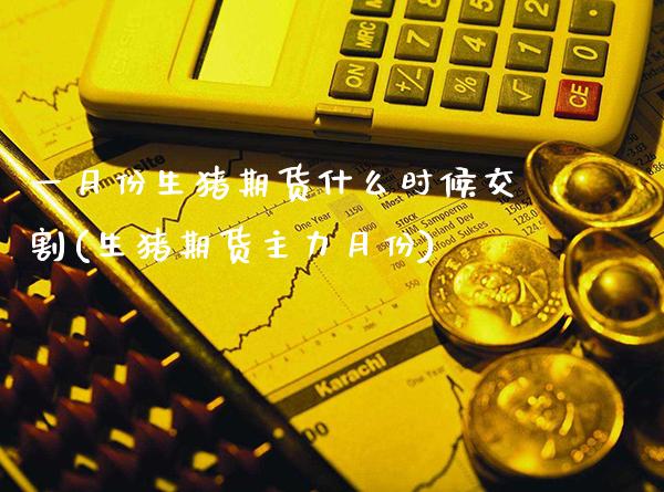 一月份生猪期货什么时候交割(生猪期货主力月份)_未分类_第1张_八八期货网 一月份生猪期货什么时候交割(生猪期货主力月份)_https://www.gzbbqc.com_未分类_第1张