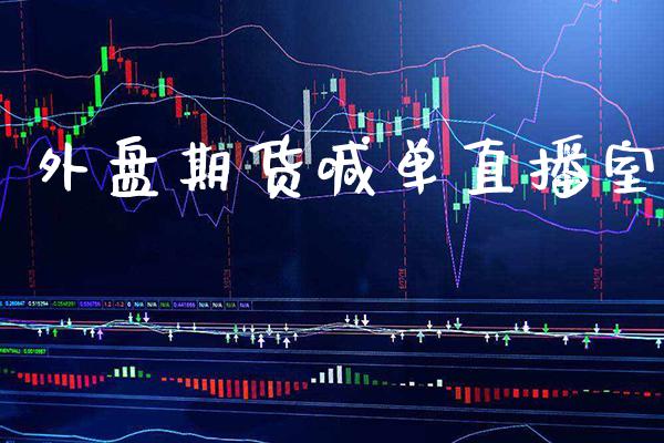 外盘期货喊单直播室_https://www.gzbbqc.com_道指期货_第1张
