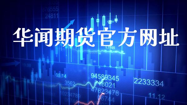 华闻期货官方网址_https://www.gzbbqc.com_道指期货_第1张