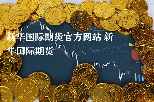 新际期货官方网站 新际期货_https://www.gnhpgy.com_纳指期货_第1张