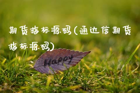 期货指标源码(通达信期货指标源码)_https://www.gzbbqc.com_恒指期货_第1张