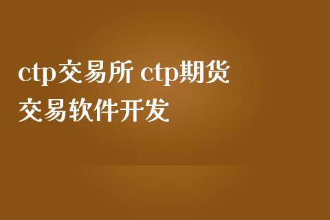 ctp交易所 ctp期货交易软件开发_https://www.gzbbqc.com_恒指期货_第1张