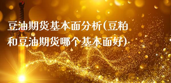 豆油期货基本面分析(豆粕和豆油期货哪个基本面好)_https://www.gzbbqc.com_原油期货_第1张