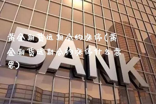 黄金期货远期合约涨停(黄金期货远期合约涨停什么意思)_https://www.gzbbqc.com_恒指期货_第1张