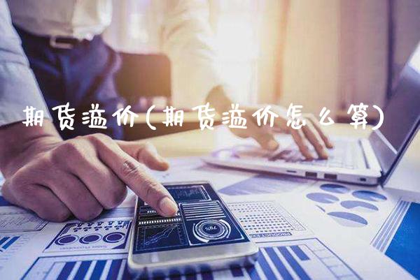 期货溢价(期货溢价怎么算)_https://www.gzbbqc.com_黄金期货_第1张