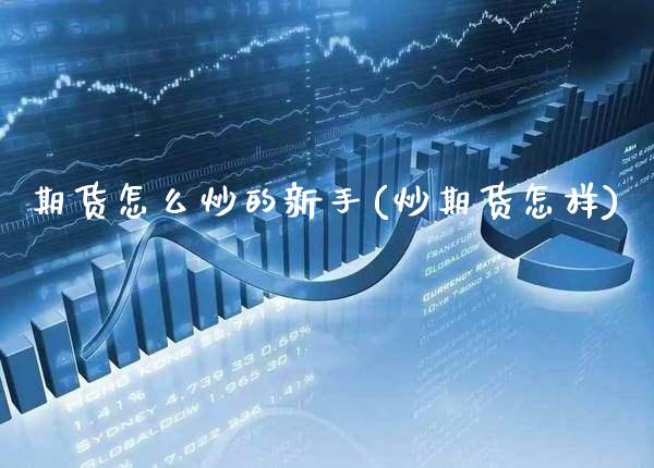 期货怎么炒的新手(炒期货怎样)_https://www.gzbbqc.com_恒指期货_第1张