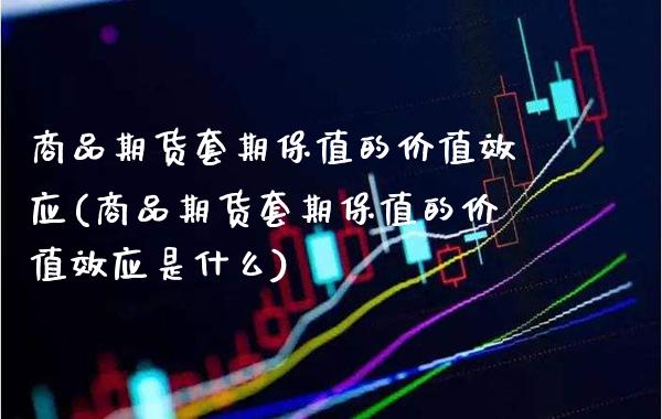 商品期货套期保值的价值效应(商品期货套期保值的价值效应是什么)_https://www.gzbbqc.com_道指期货_第1张