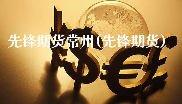 先锋期货常州(先锋期货)_https://www.gzbbqc.com_黄金期货_第1张