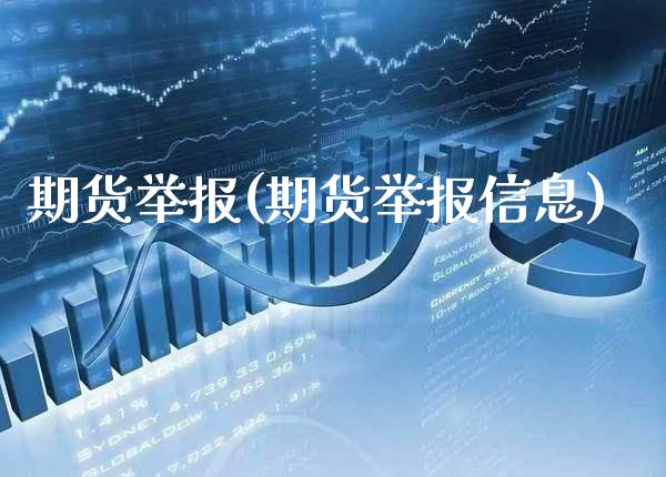 期货举报(期货举报信息)_https://www.gzbbqc.com_德指期货_第1张