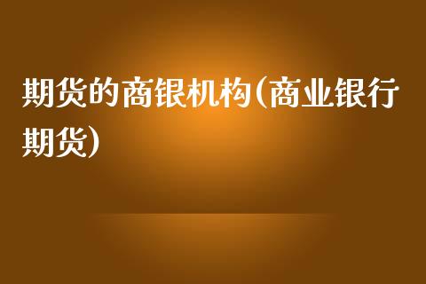 期货的商银机构(商业银行期货)_股指期货_第1张_八八期货网 期货的商银机构(商业银行期货)_https://www.gzbbqc.com_股指期货_第1张