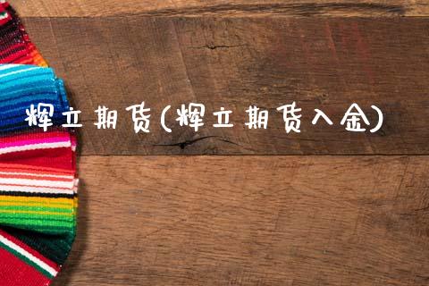 辉立期货(辉立期货入金)_https://www.gzbbqc.com_原油期货_第1张