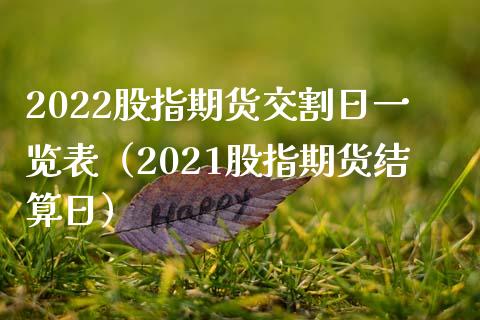2022股指期货交割日一览表（2021股指期货结算日）_https://www.gzbbqc.com_期货知识_第1张