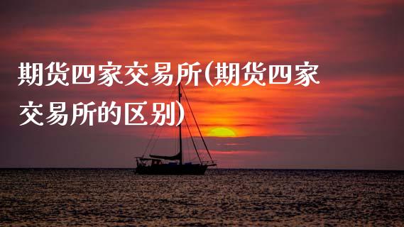 期货四家交易所(期货四家交易所的区别)_https://www.gzbbqc.com_道指期货_第1张