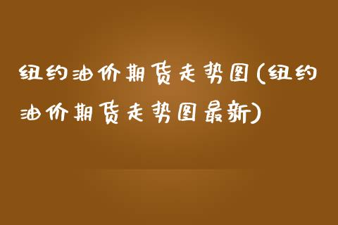 纽约油价期货走势图(纽约油价期货走势图最新)_https://www.gzbbqc.com_纳指期货_第1张