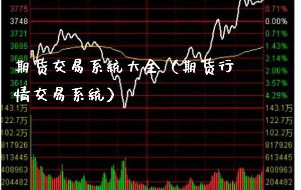 期货交易系统大全（期货行情交易系统）_https://www.gnhpgy.com_股指期货_第1张