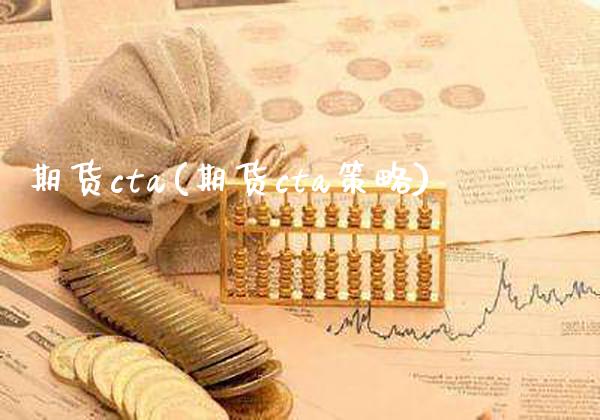 期货cta(期货cta策略)_https://www.gzbbqc.com_纳指期货_第1张