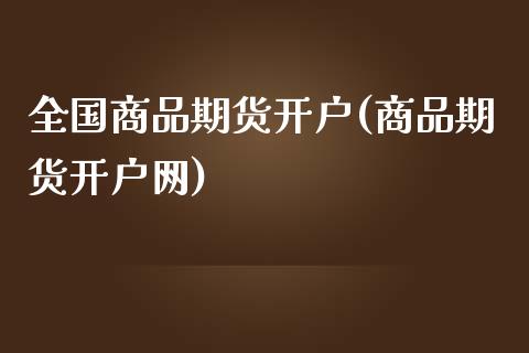 全国商品期货开户(商品期货开户网)_https://www.gzbbqc.com_恒指期货_第1张