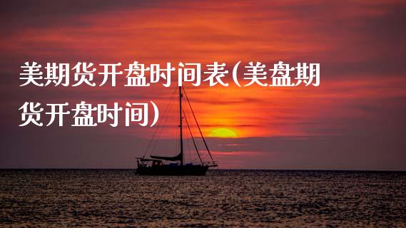 美期货开盘时间表(美盘期货开盘时间)_https://www.gzbbqc.com_恒指期货_第1张