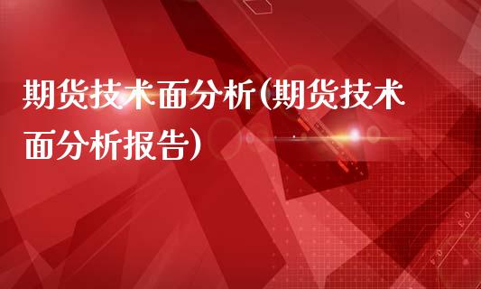 期货技术面分析(期货技术面分析报告)_https://www.gzbbqc.com_纳指期货_第1张