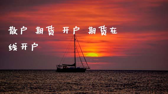 散户 期货 开户 期货在线开户_https://www.gzbbqc.com_德指期货_第1张