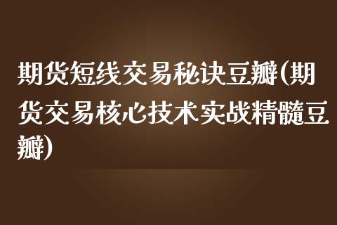 期货短线交易秘诀豆瓣(期货交易核心技术实战精髓豆瓣)_https://www.gzbbqc.com_黄金期货_第1张