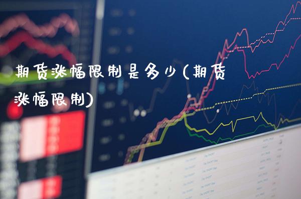 期货涨幅限制是多少(期货涨幅限制)_https://www.gzbbqc.com_黄金期货_第1张