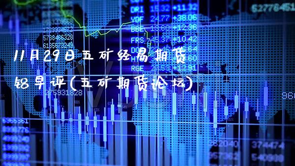 11月29日五矿经易期货铝早评(五矿期货论坛)_https://www.gzbbqc.com_恒指期货_第1张