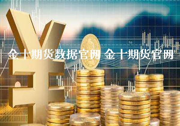 期货数据 期货_https://www.gnhpgy.com_道指期货_第1张