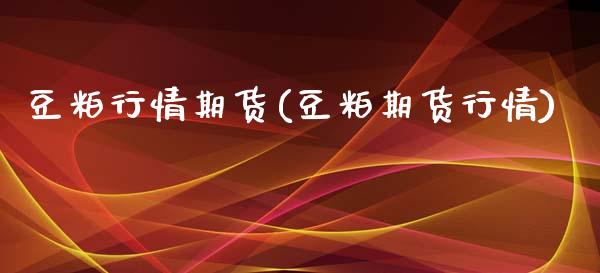 豆粕行情期货(豆粕期货行情)_https://www.gzbbqc.com_恒指期货_第1张