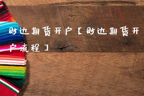 财达期货开户【财达期货开户流程】_https://www.gzbbqc.com_纳指期货_第1张
