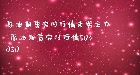原油期货实时行情走势主力 原油期货实时行情503050_https://www.gzbbqc.com_原油期货_第1张