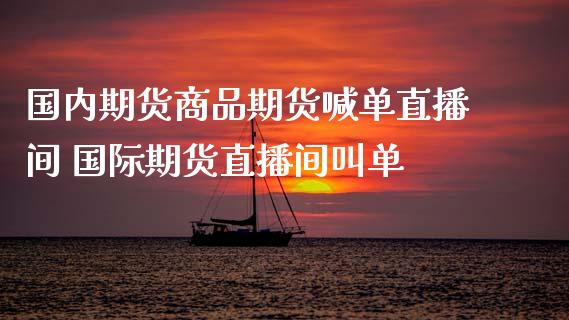 国内期货商品期货喊单直播间 国际期货直播间叫单_https://www.gnhpgy.com_纳指期货_第1张