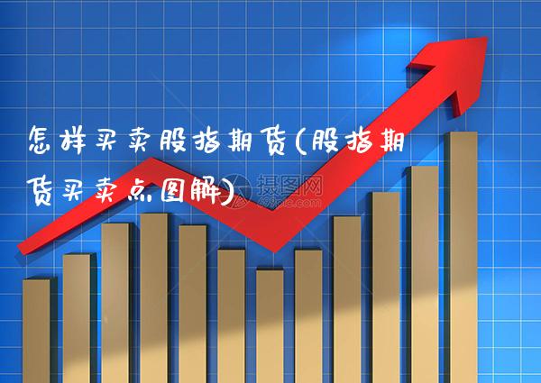 怎样买卖股指期货(股指期货买卖点图解)_https://www.gzbbqc.com_黄金期货_第1张
