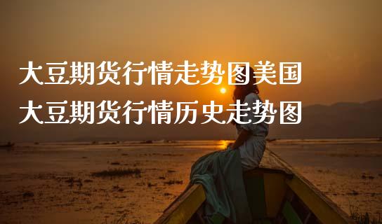 大豆期货行情走势图美国 大豆期货行情历史走势图_https://www.gzbbqc.com_股指期货_第1张