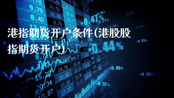 港指期货开户条件(港股股指期货开户)_https://www.gzbbqc.com_纳指期货_第1张